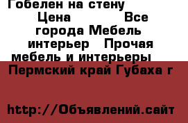 Гобелен на стену  210*160 › Цена ­ 6 000 - Все города Мебель, интерьер » Прочая мебель и интерьеры   . Пермский край,Губаха г.